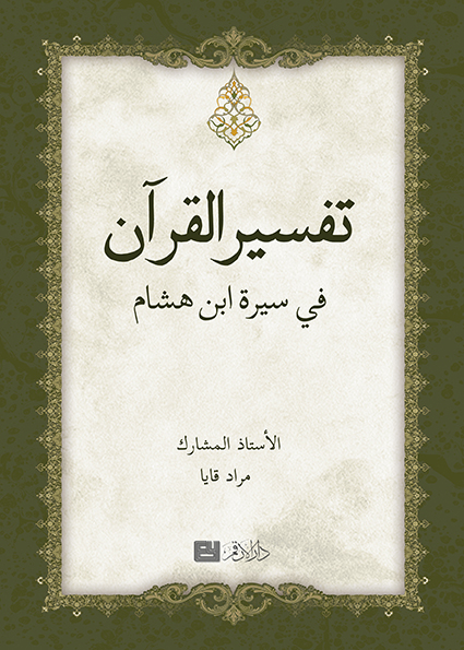 تفسير القرآن في سيرة ابن هشام
