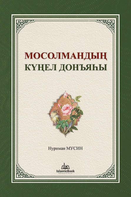 Мосолмандың күңел донъяһы