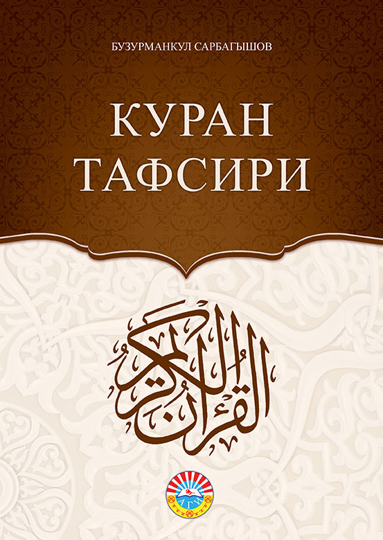 Куран Тафсири