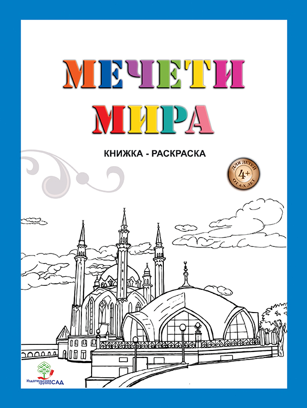 Мечети Мира (Раскраска)