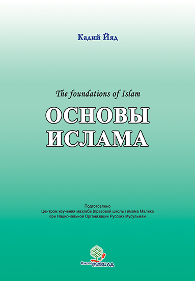 Основы Ислама