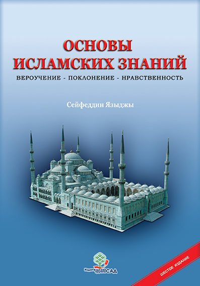 Основы исламских знаний