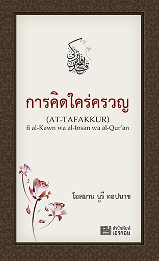 การคิดใคร่ครวญ At-Tafakkur Fi Al-Kawn Wa Al-Insan Wa Al-Qur’an