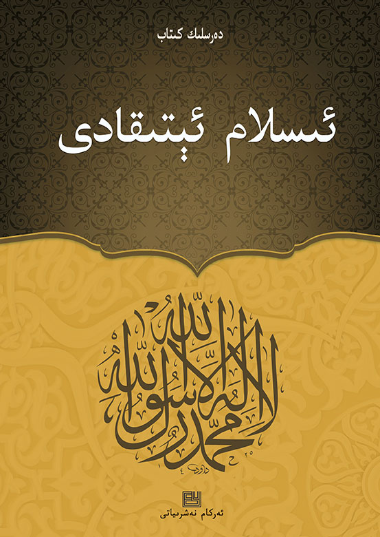 ئىسلام ئېتىقادى