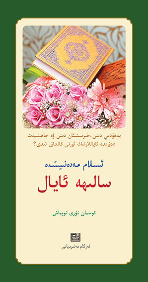 ئىسلام مەدەنىيىتىدە سالىھە ئايال