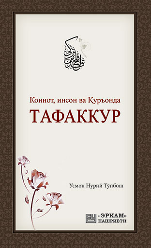 Коинот, инсон ва Қуръонда TАФАККУР