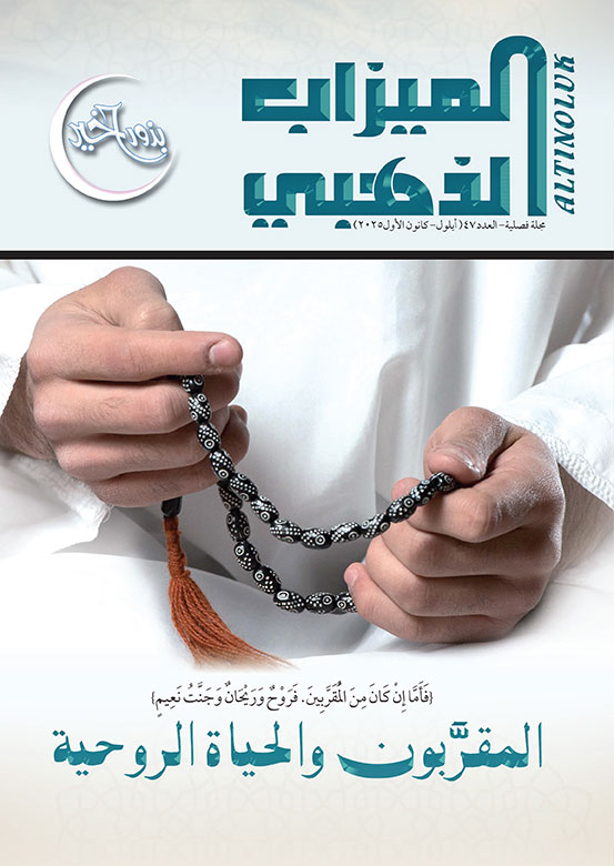 الميزاب الذهبي - 47
